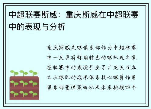 中超联赛斯威：重庆斯威在中超联赛中的表现与分析