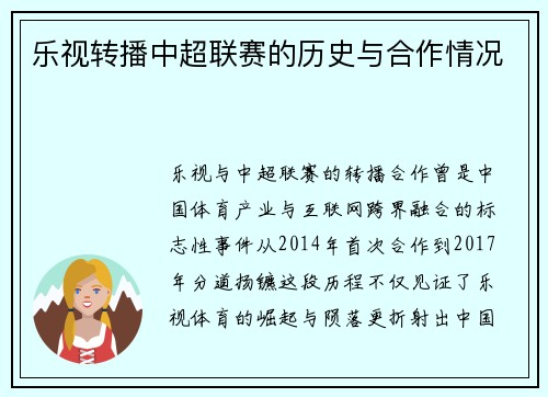 乐视转播中超联赛的历史与合作情况