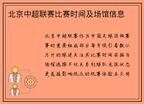 北京中超联赛比赛时间及场馆信息