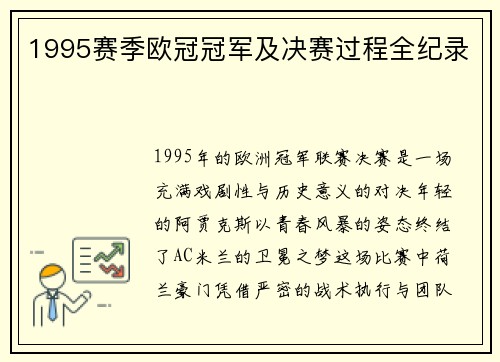1995赛季欧冠冠军及决赛过程全纪录