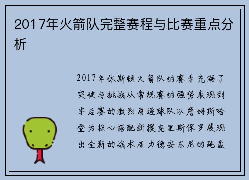 2017年火箭队完整赛程与比赛重点分析