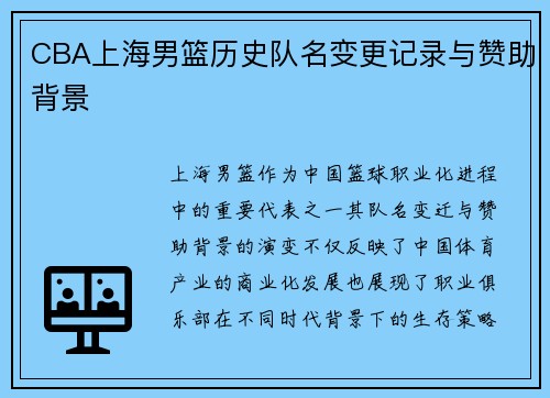 CBA上海男篮历史队名变更记录与赞助背景