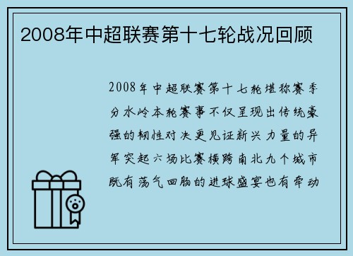 2008年中超联赛第十七轮战况回顾