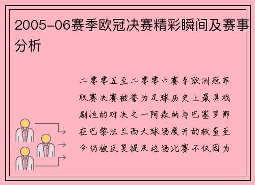 2005-06赛季欧冠决赛精彩瞬间及赛事分析