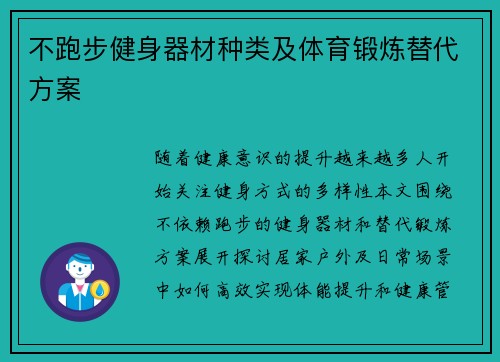 不跑步健身器材种类及体育锻炼替代方案