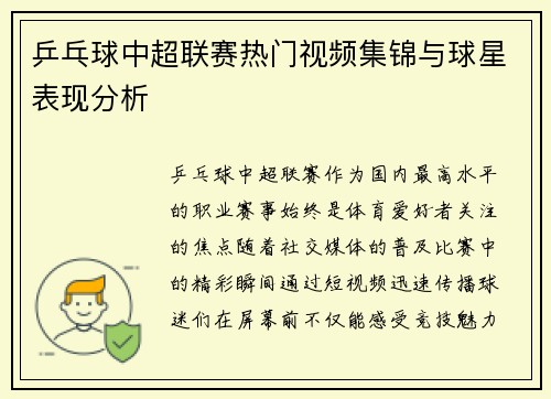 乒乓球中超联赛热门视频集锦与球星表现分析