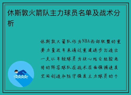 休斯敦火箭队主力球员名单及战术分析