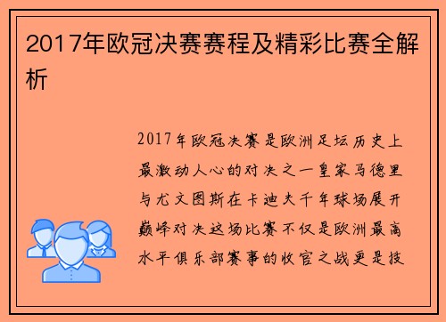 2017年欧冠决赛赛程及精彩比赛全解析