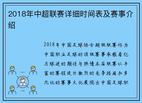 2018年中超联赛详细时间表及赛事介绍