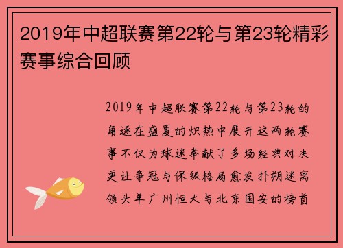 2019年中超联赛第22轮与第23轮精彩赛事综合回顾
