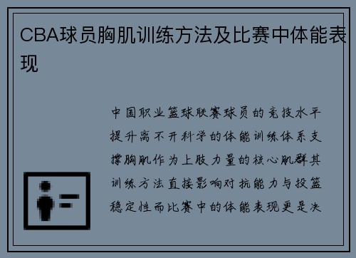CBA球员胸肌训练方法及比赛中体能表现