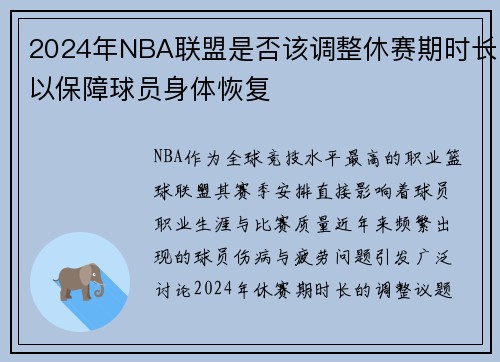 2024年NBA联盟是否该调整休赛期时长以保障球员身体恢复