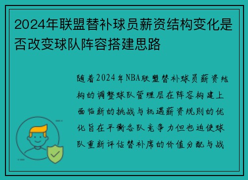 2024年联盟替补球员薪资结构变化是否改变球队阵容搭建思路