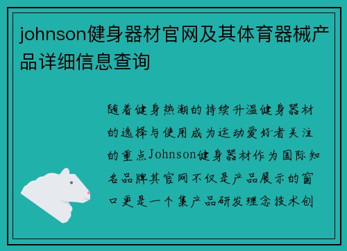 johnson健身器材官网及其体育器械产品详细信息查询