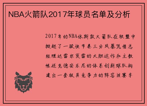 NBA火箭队2017年球员名单及分析