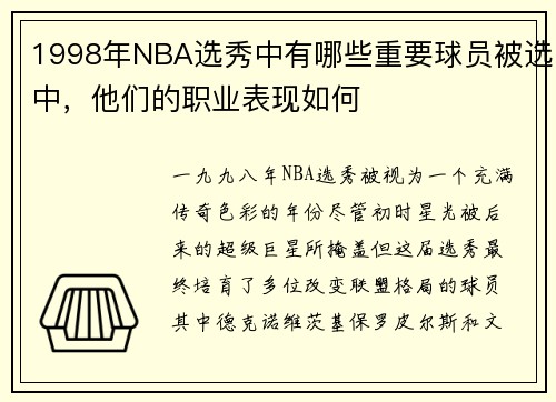 1998年NBA选秀中有哪些重要球员被选中，他们的职业表现如何