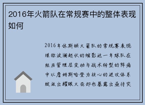 2016年火箭队在常规赛中的整体表现如何