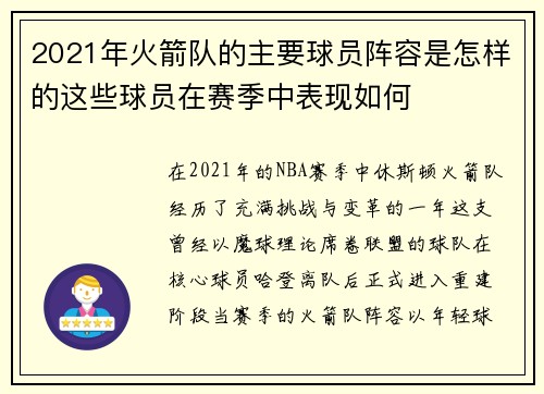 2021年火箭队的主要球员阵容是怎样的这些球员在赛季中表现如何