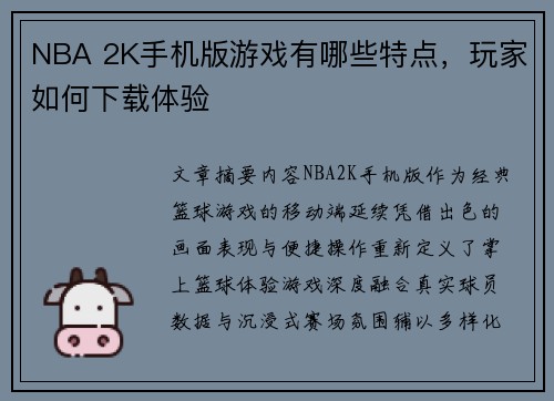 NBA 2K手机版游戏有哪些特点，玩家如何下载体验