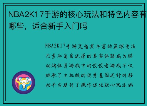 NBA2K17手游的核心玩法和特色内容有哪些，适合新手入门吗