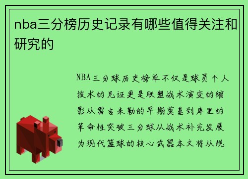 nba三分榜历史记录有哪些值得关注和研究的