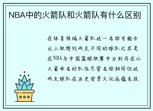 NBA中的火箭队和火箭队有什么区别