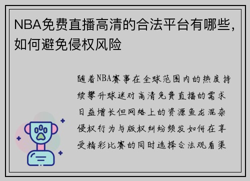 NBA免费直播高清的合法平台有哪些，如何避免侵权风险