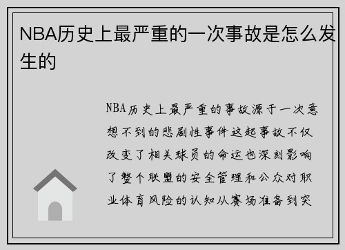 NBA历史上最严重的一次事故是怎么发生的