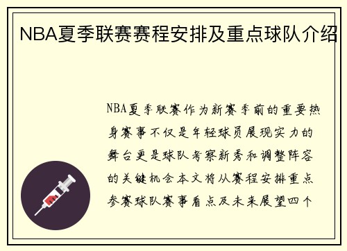 NBA夏季联赛赛程安排及重点球队介绍