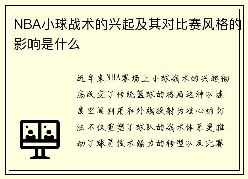NBA小球战术的兴起及其对比赛风格的影响是什么