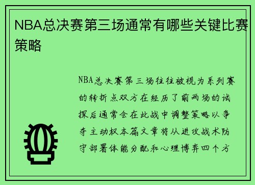 NBA总决赛第三场通常有哪些关键比赛策略